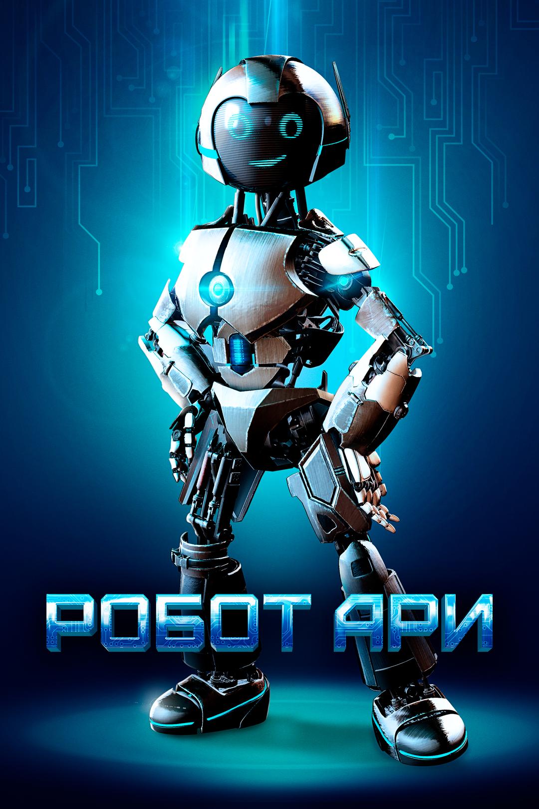 Робот Ари