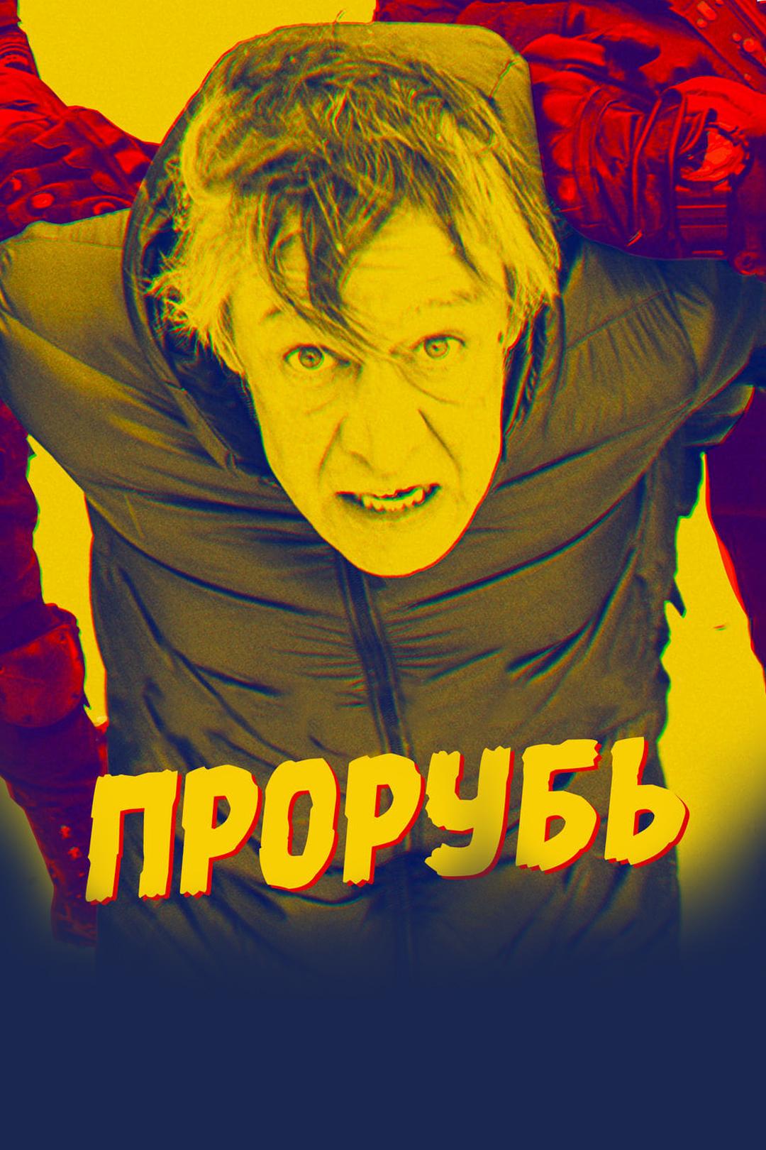 Прорубь