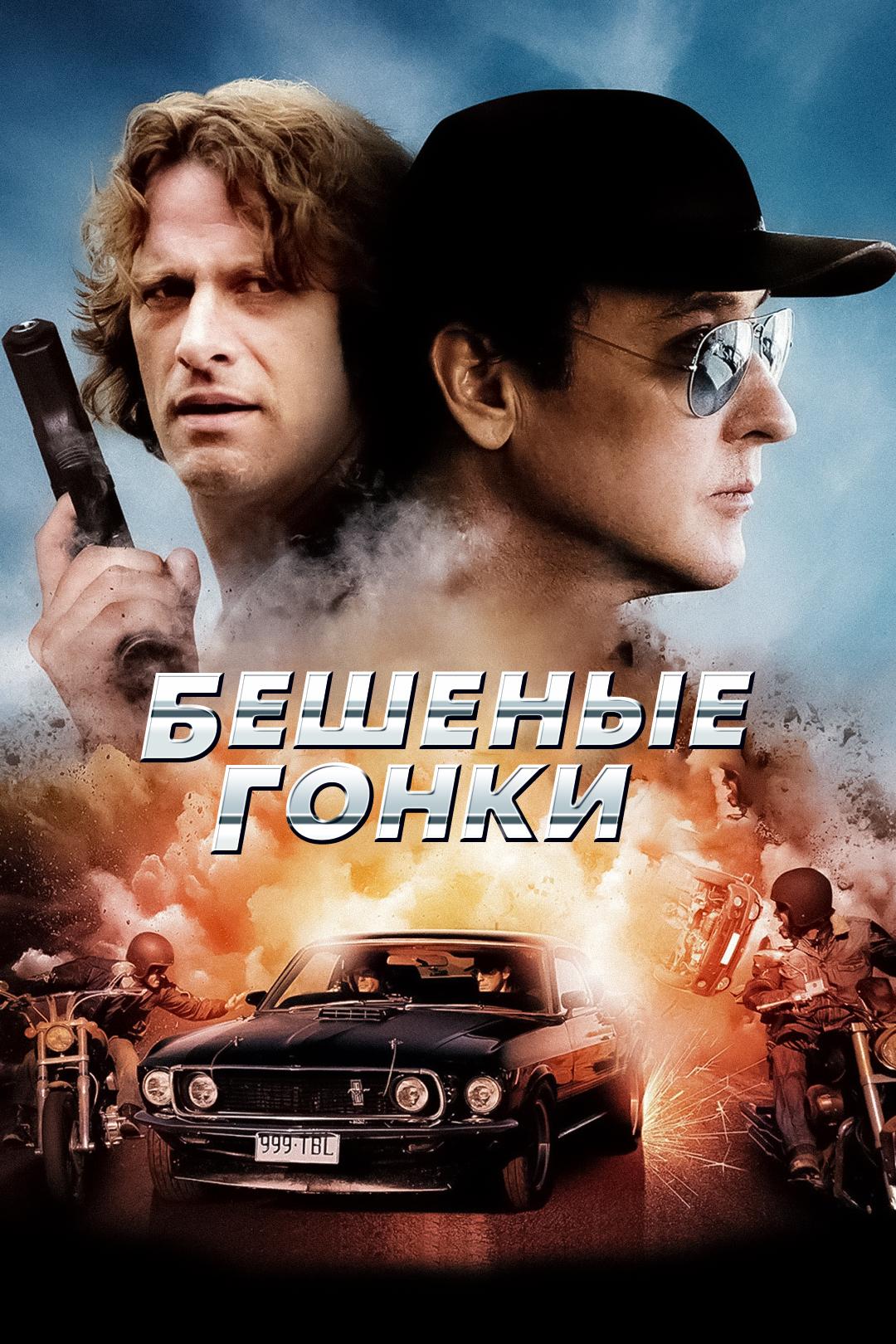 Бешеные гонки