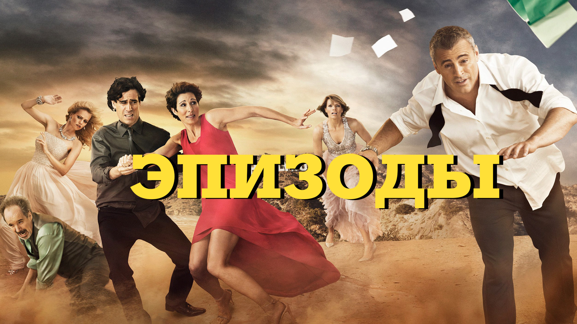 Эпизоды (сериал, 2011) смотреть онлайн в хорошем качестве HD (720 ...