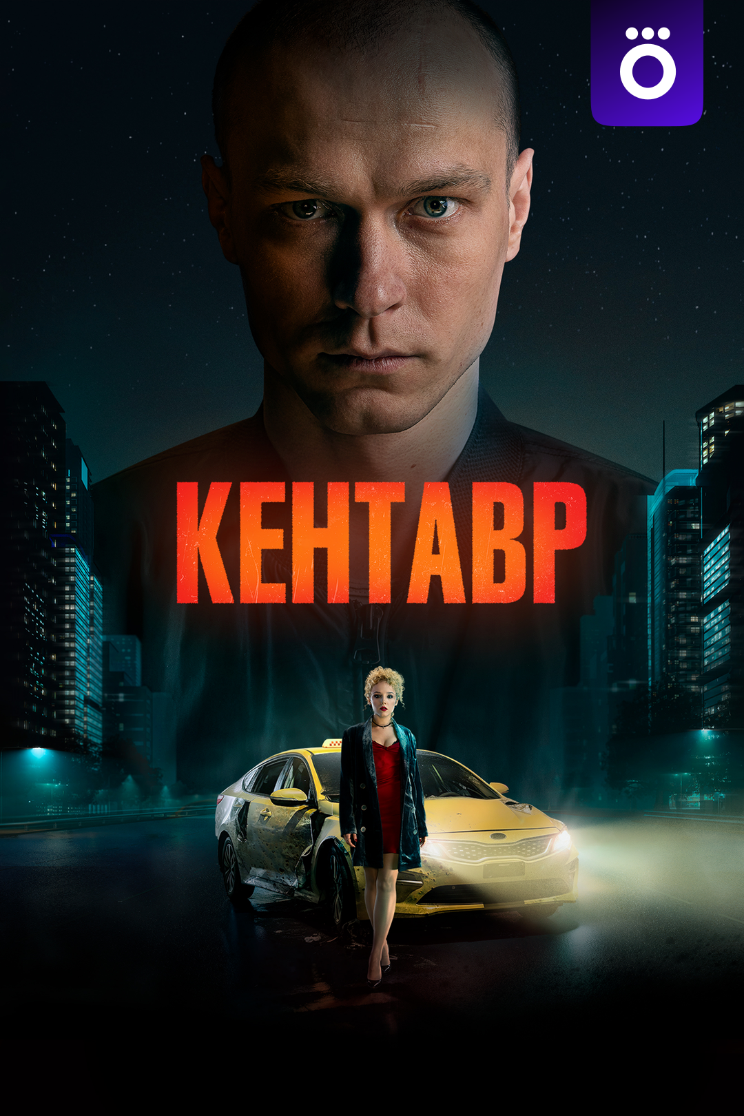 Кентавр (фильм, 2023) смотреть онлайн в хорошем качестве HD (720) / Full HD  (1080)