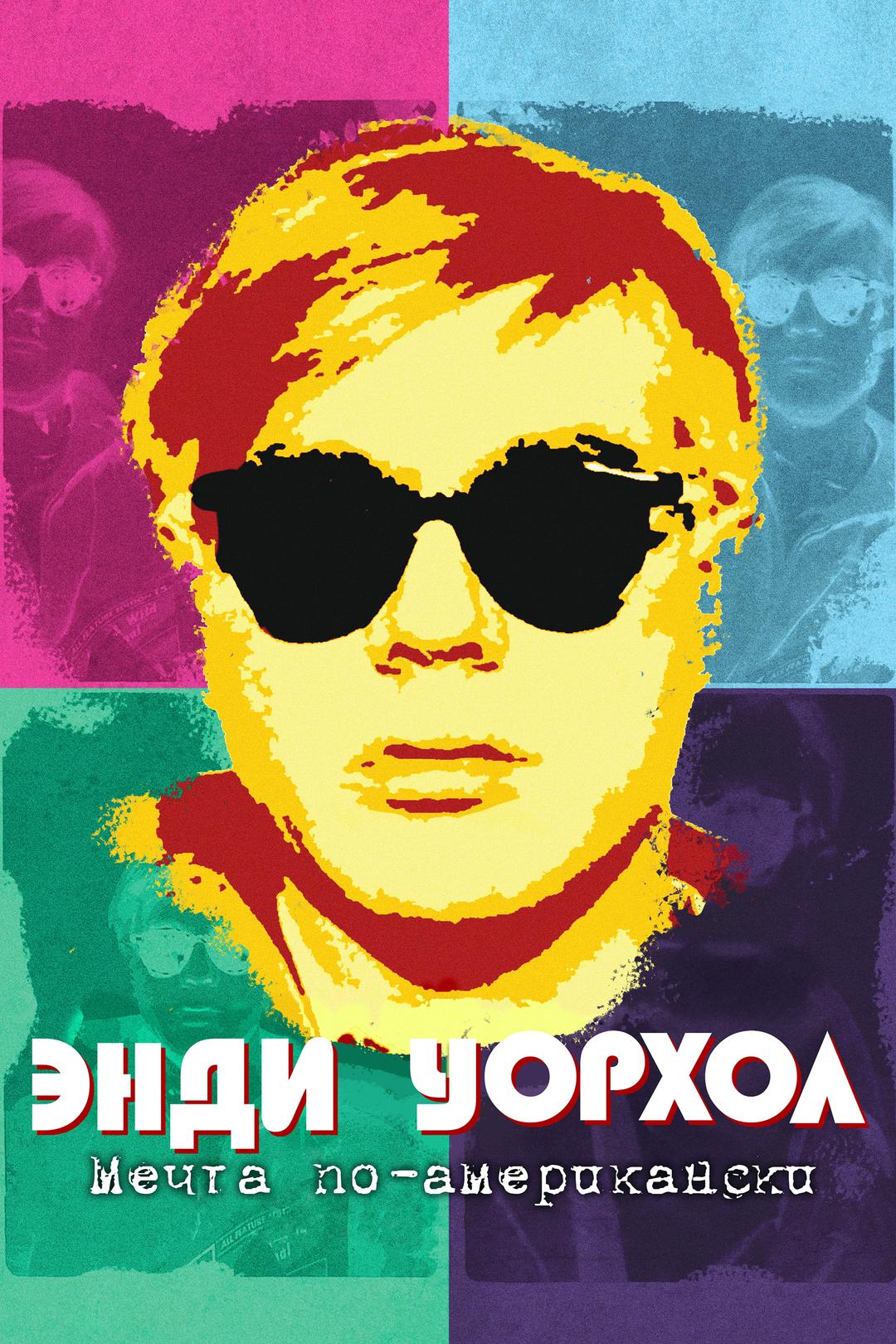 Энди Уорхол. Мечта по-американски