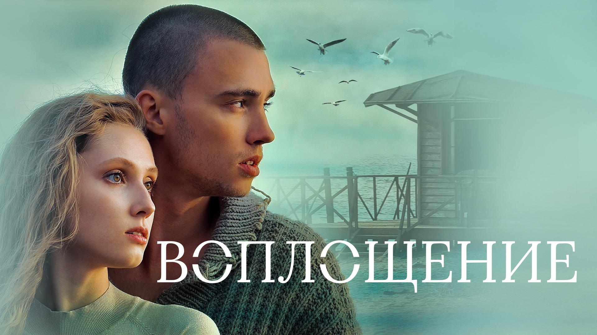 Воплощение