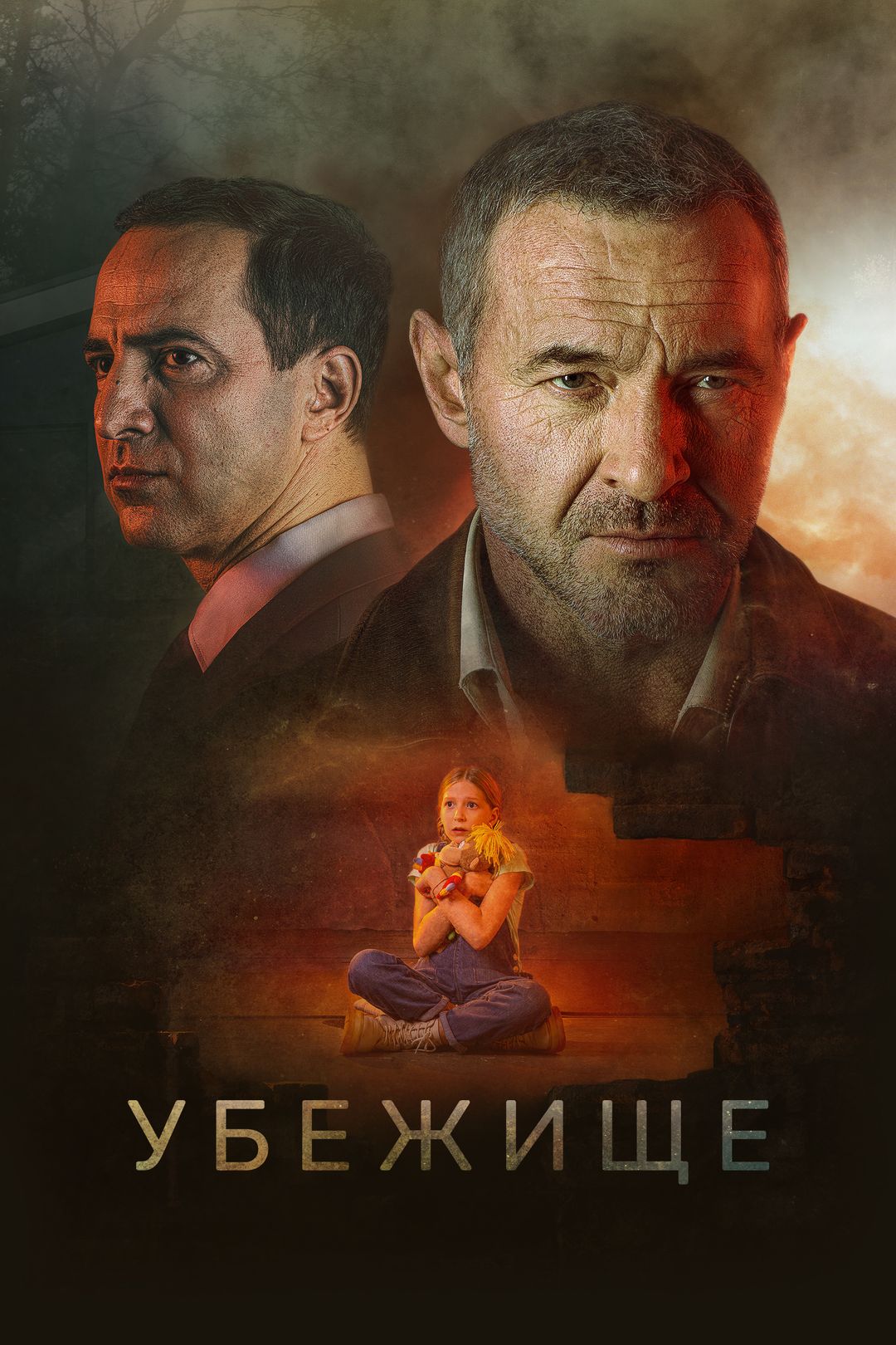 Убежище (фильм, 2022) смотреть онлайн в хорошем качестве HD (720) / Full HD  (1080)