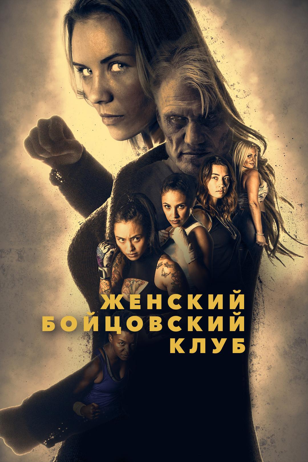 Женский бойцовский клуб