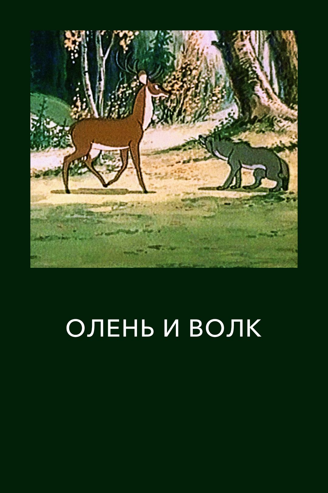 Олень и волк (мультфильм, 1950) смотреть онлайн в хорошем качестве