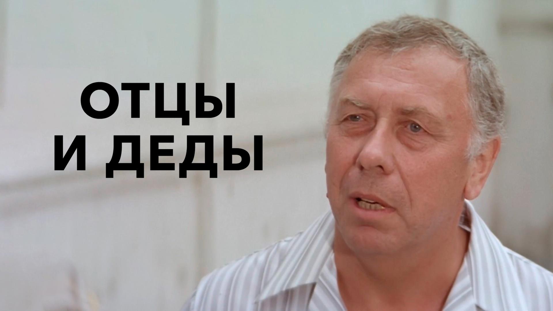 Отцы и деды