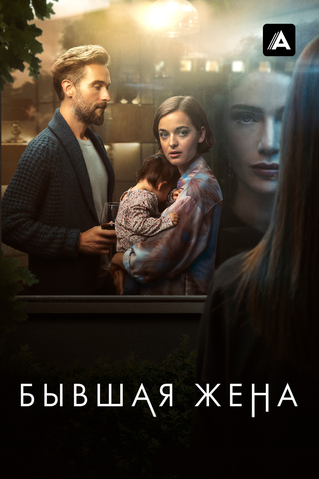 Бывшая жена (сериал, 2022, 1 сезон) смотреть онлайн в хорошем качестве HD  (720) / Full HD (1080)