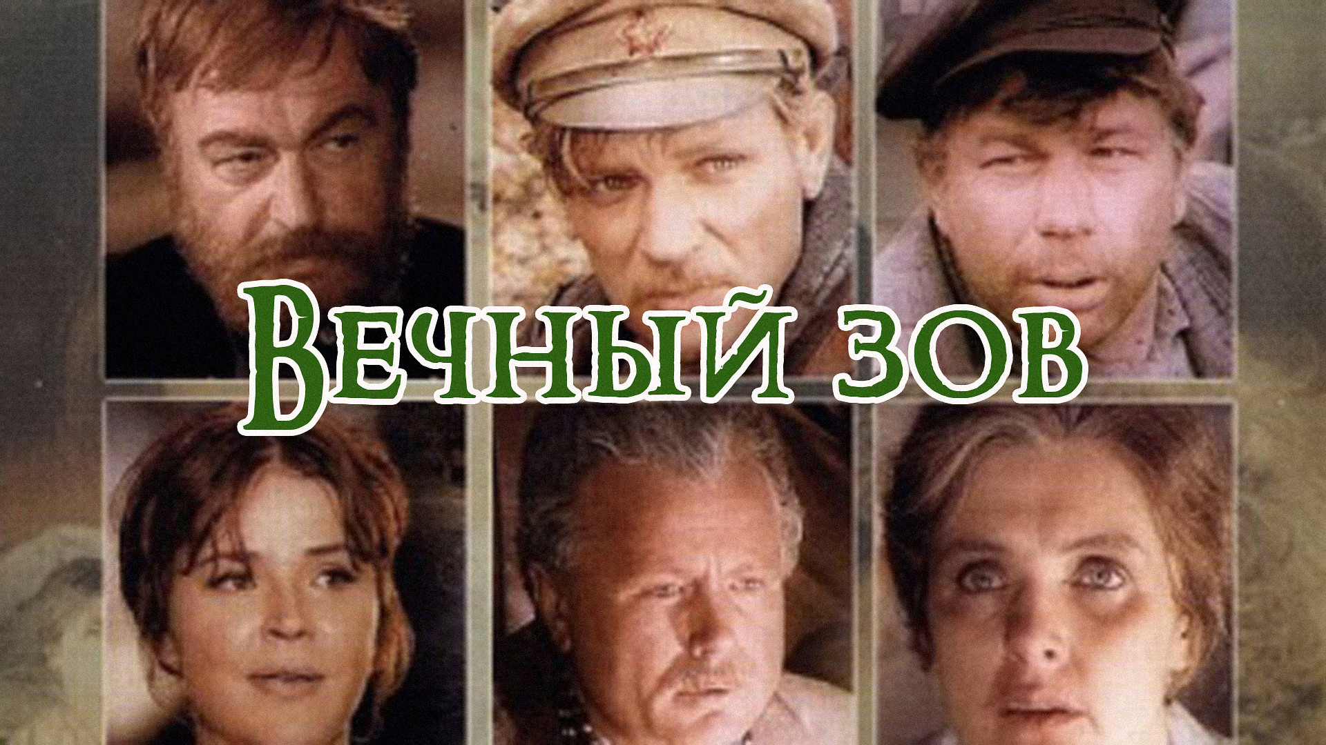 Рецензии и отзывы на сериал &quot;<b>Вечный</b> <b>зов</b>&quot; (1973-1983) .