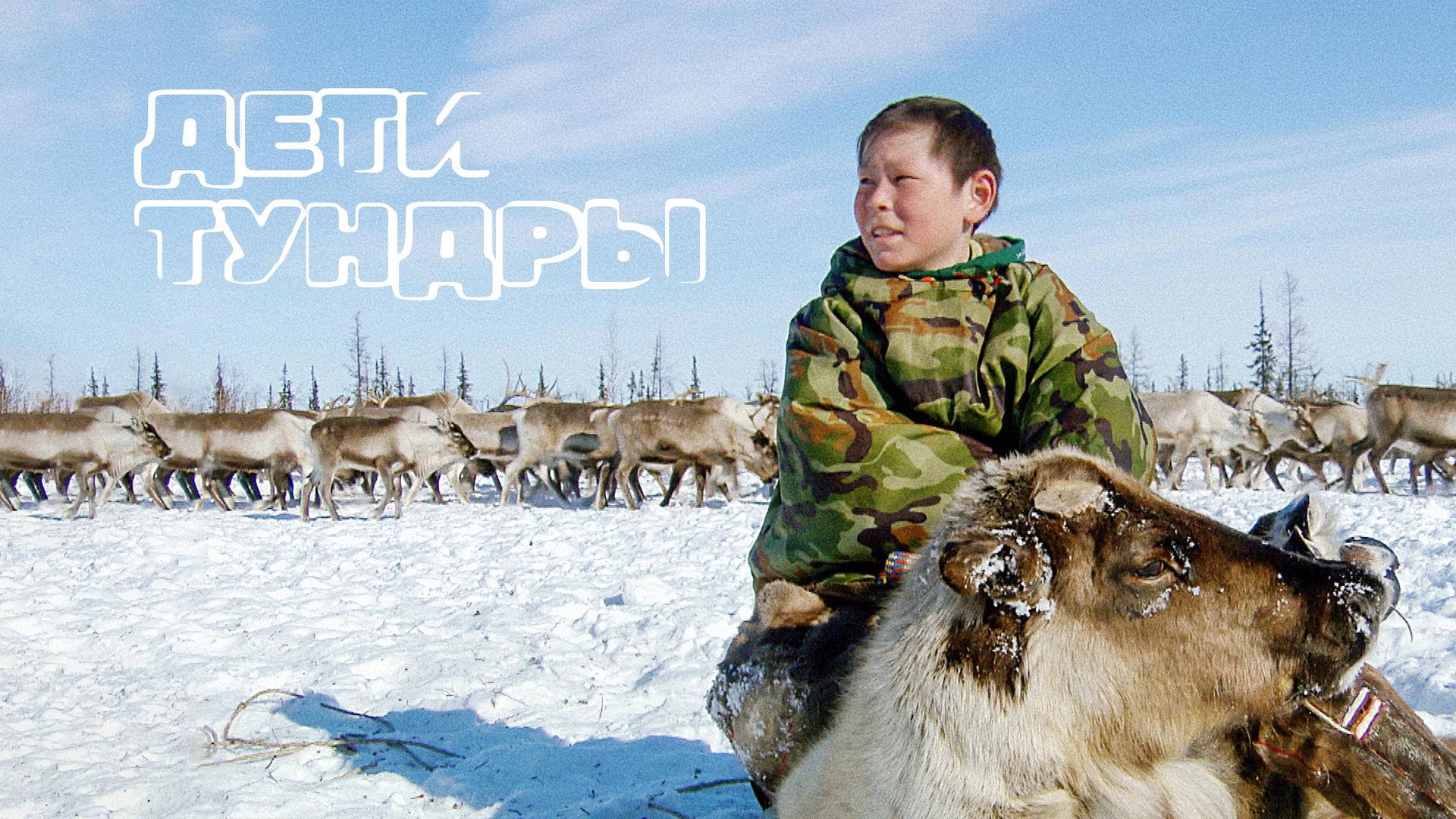 Дети тундры