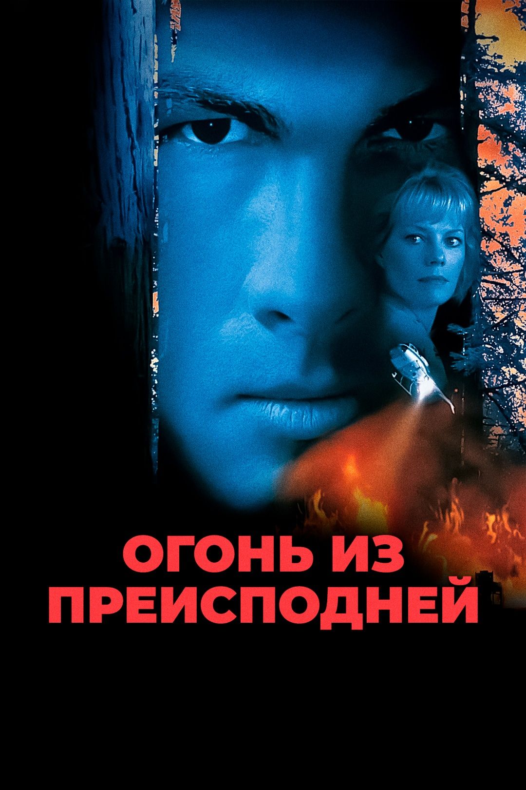 Огонь из преисподней (фильм, 1997) смотреть онлайн в хорошем качестве HD  (720) / Full HD (1080)