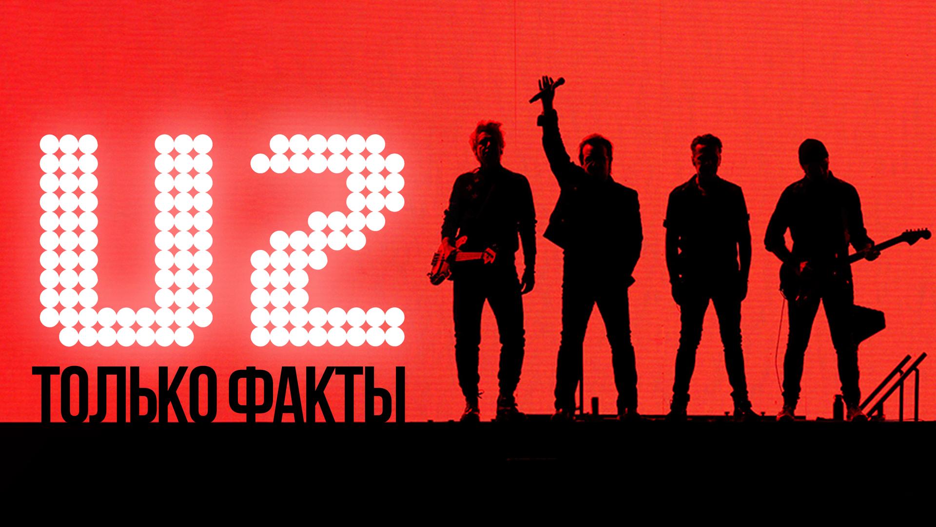Ю-Ту. Только факты