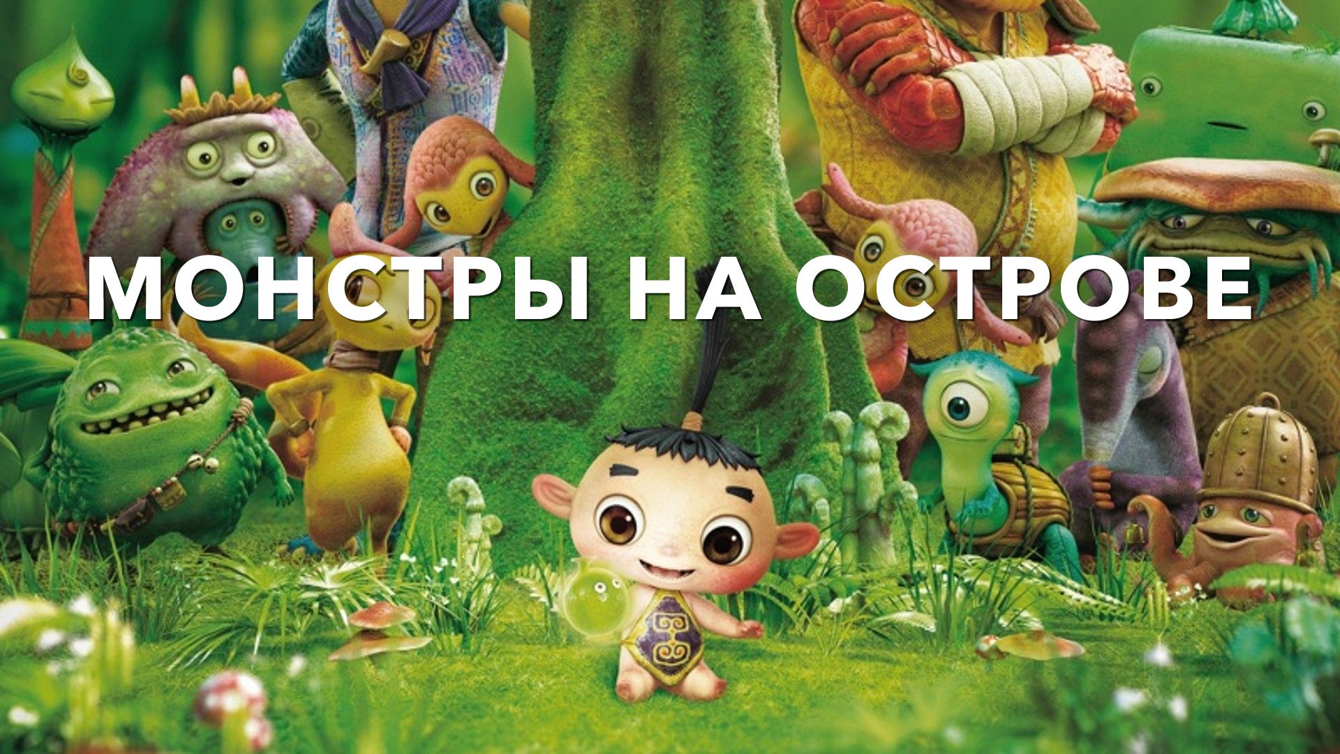 Монстры на острове (мультфильм, 2011) смотреть онлайн в хорошем качестве HD  (720) / Full HD (1080)