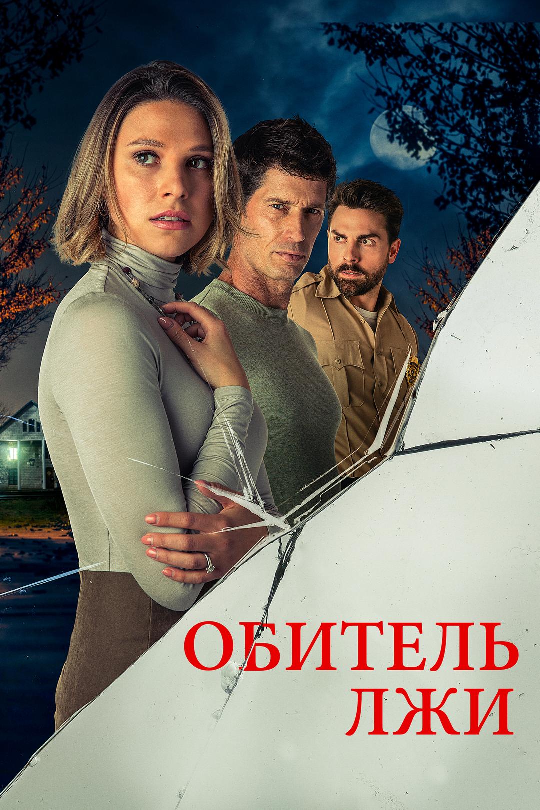 Обитель лжи