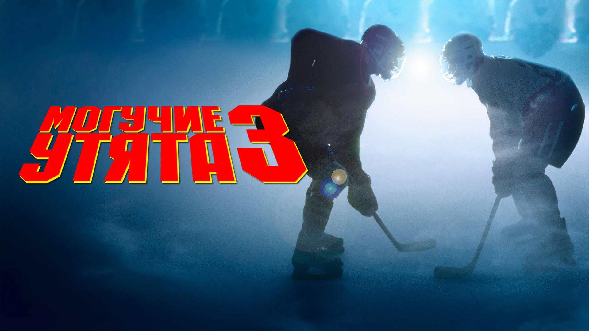 Могучие утята 3