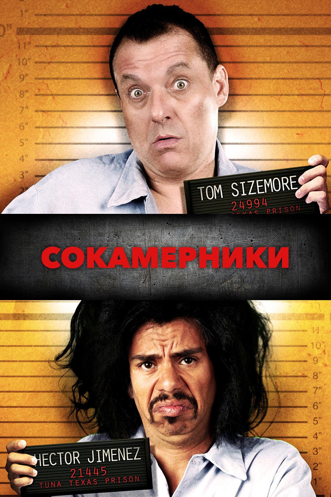 Сокамерники
