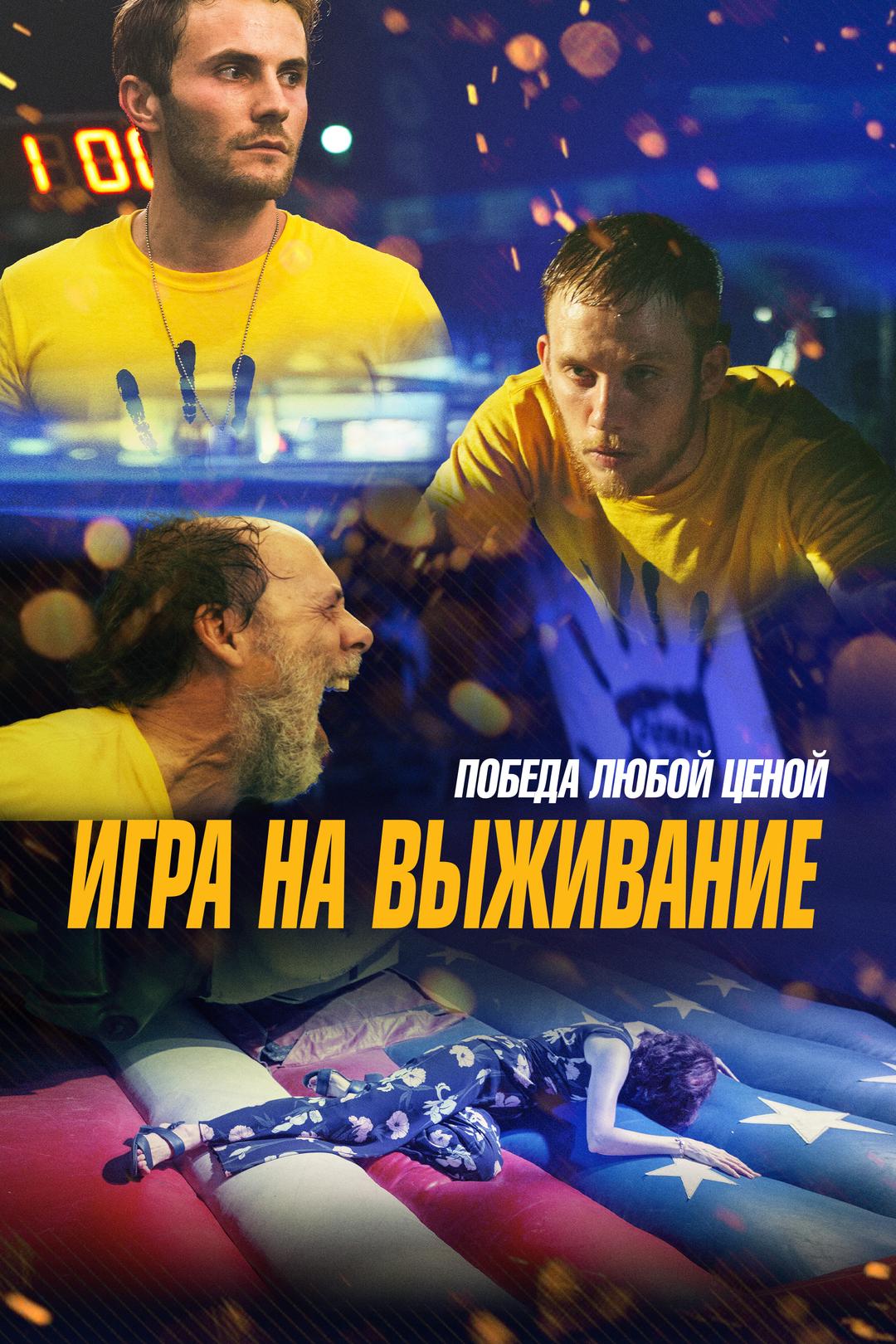 Игра на выживание