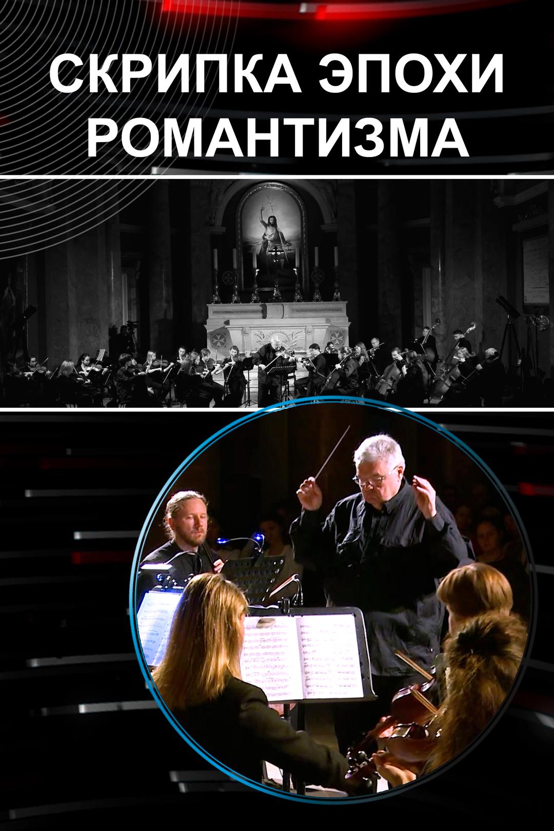 Скрипка эпохи романтизма