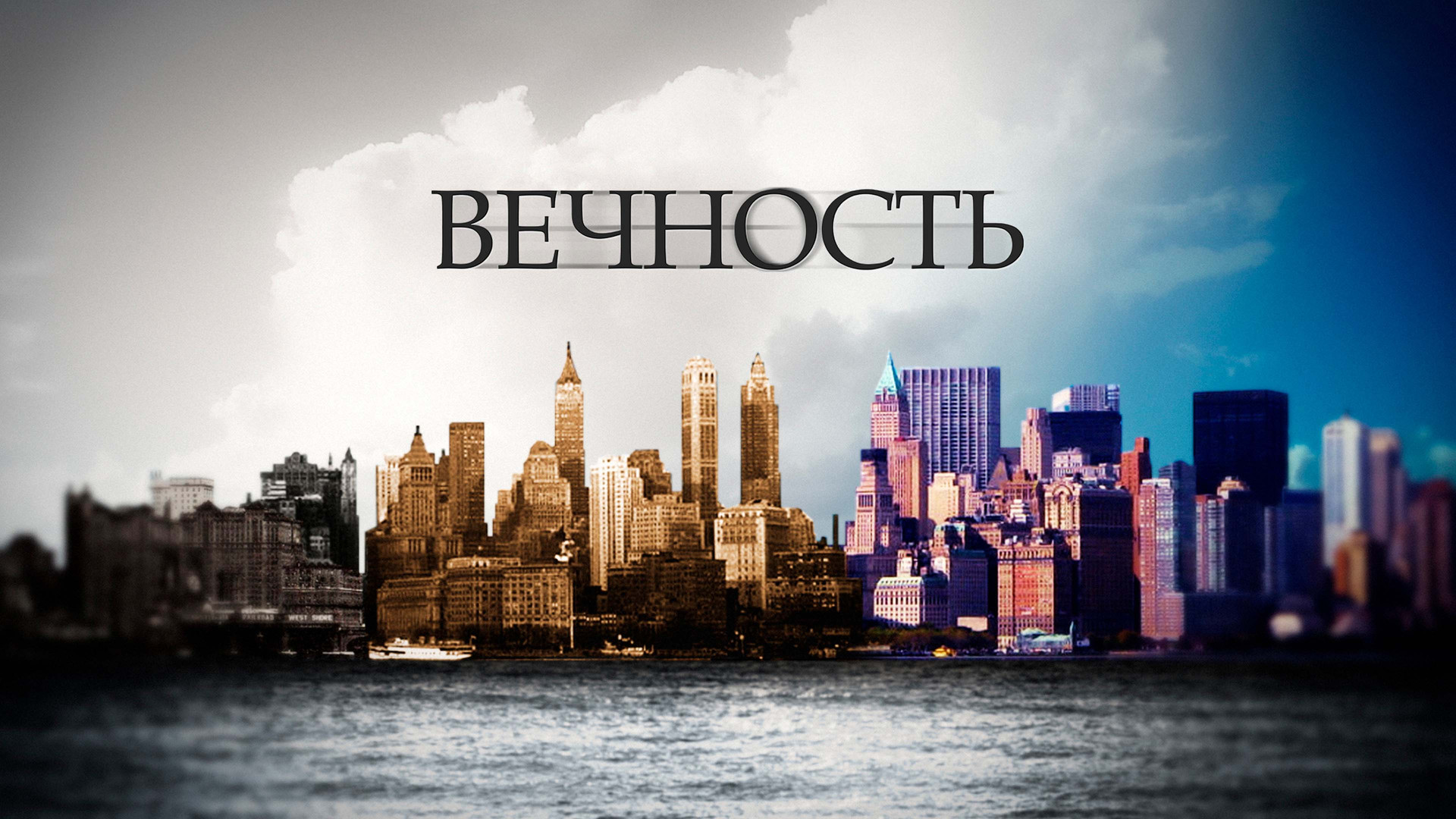 Вечность