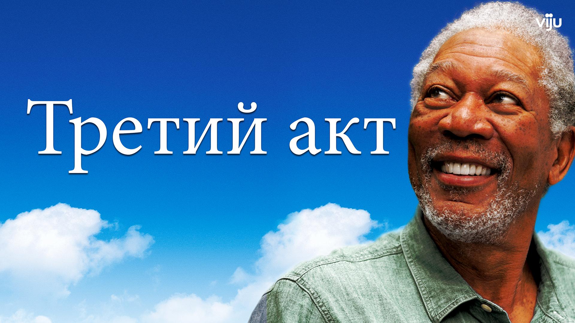 Третий акт