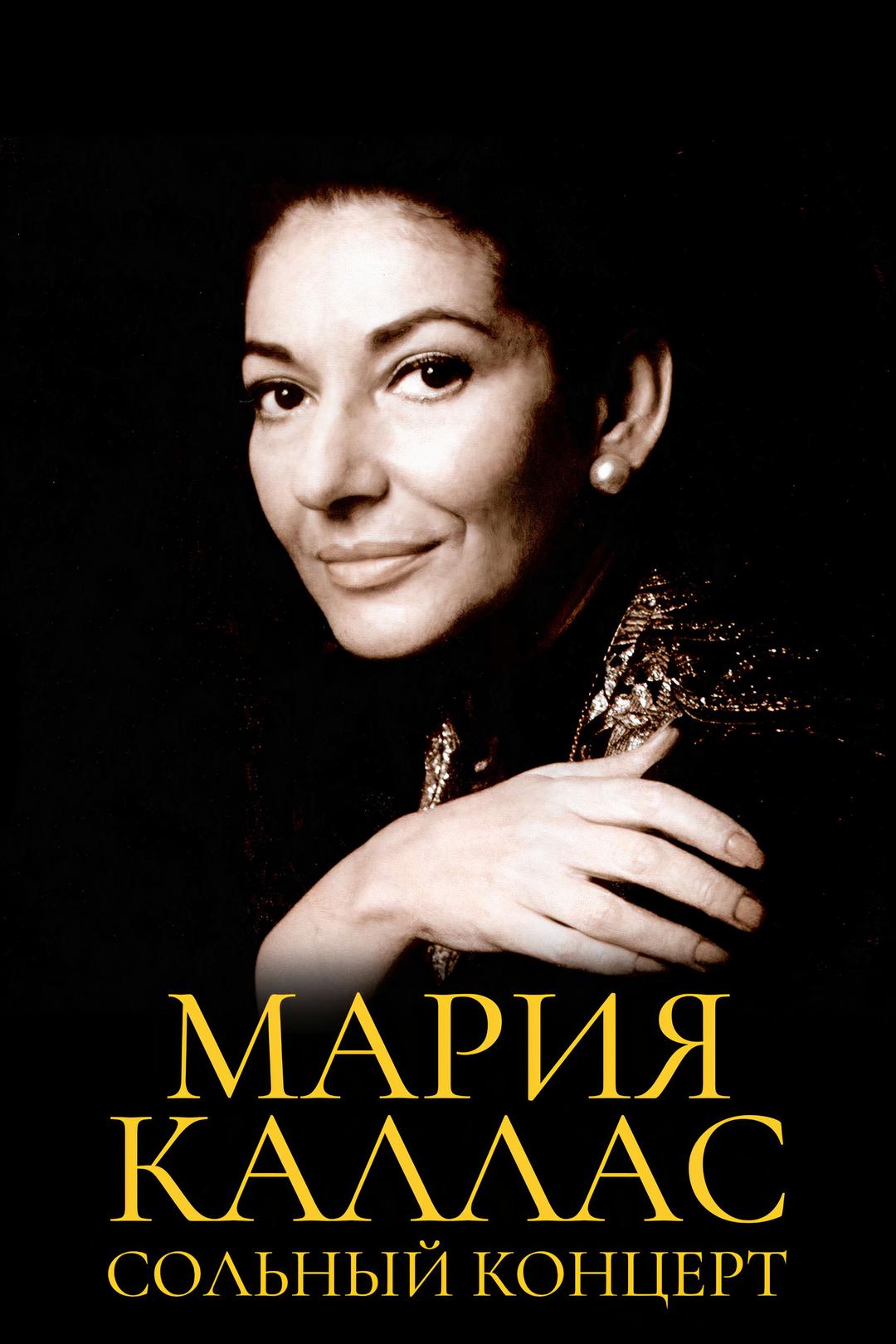 Мария Каллас. Сольный концерт
