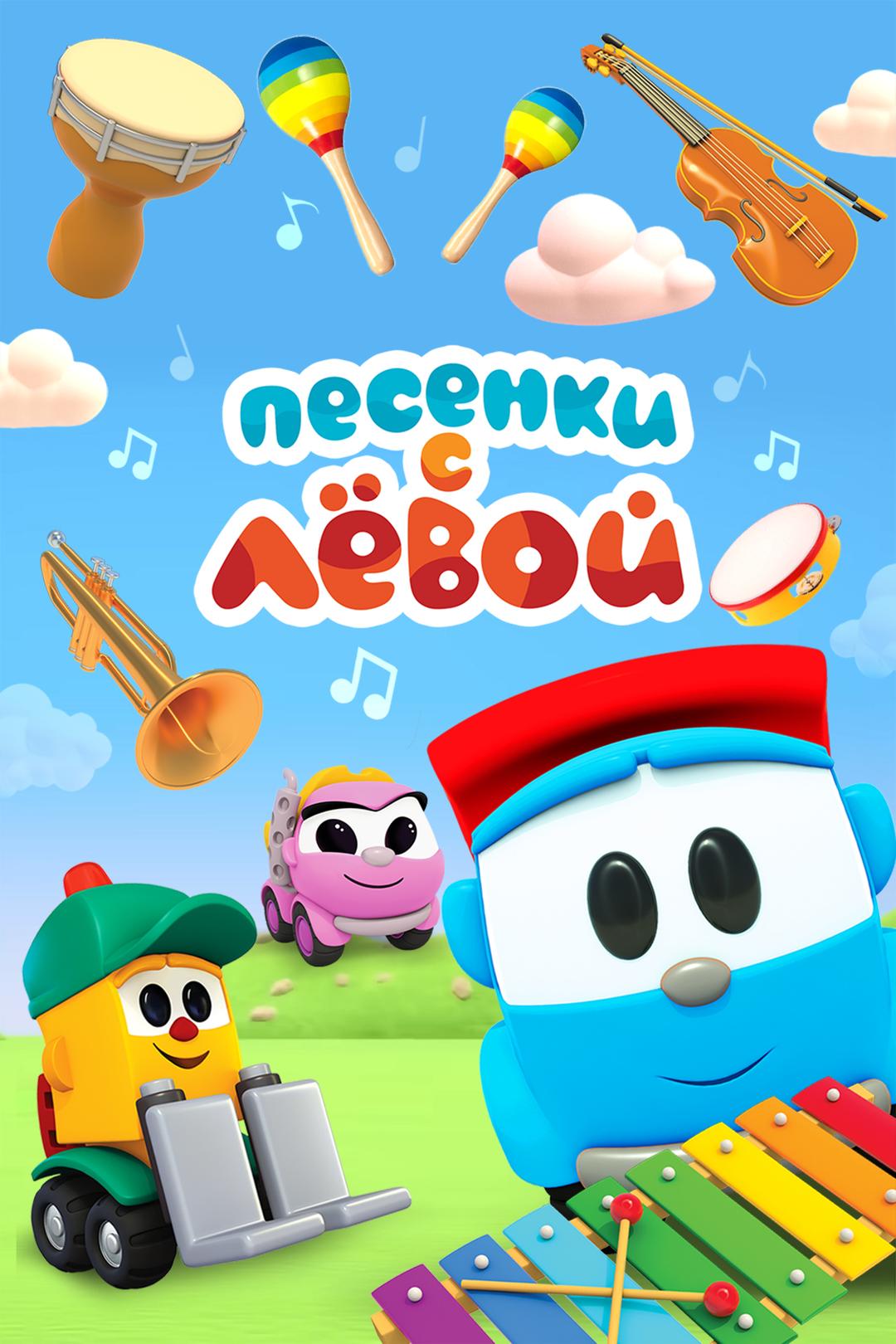 Песенки с Левой