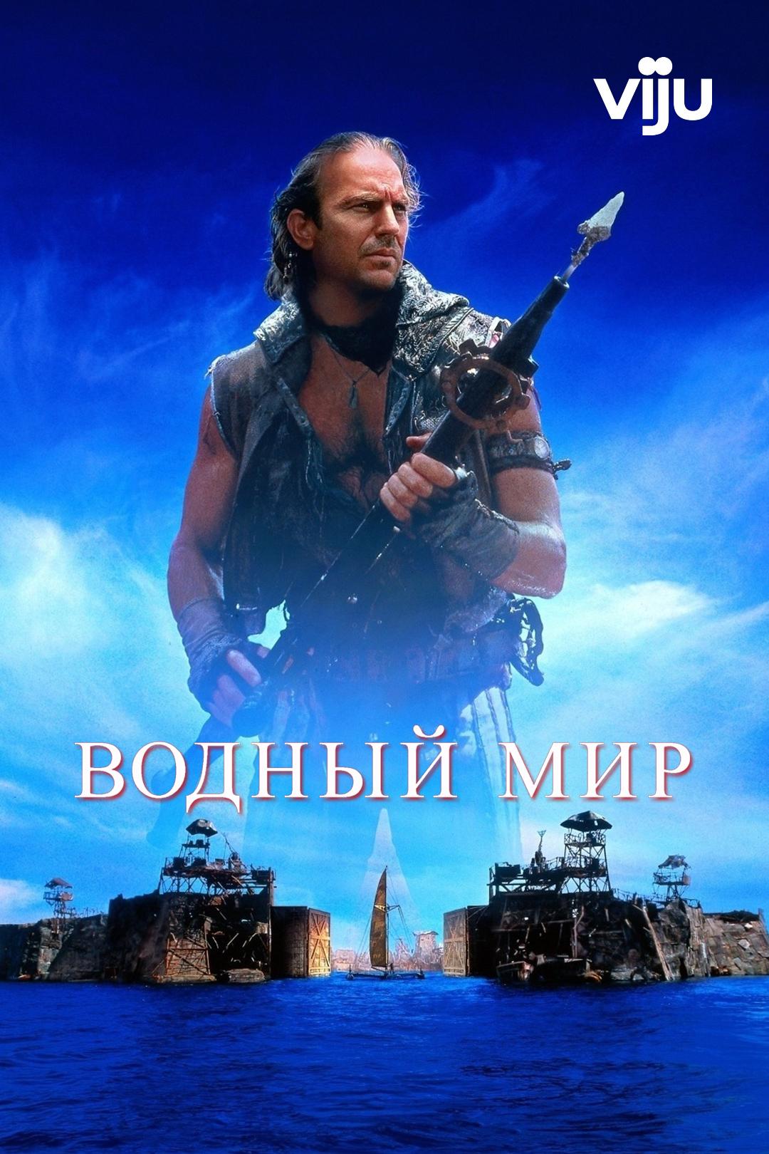 Водный мир