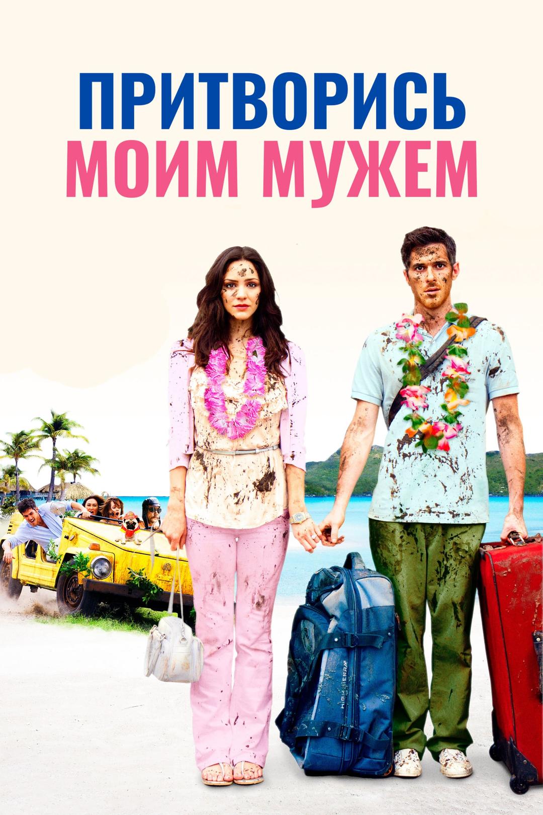 Притворись моим мужем