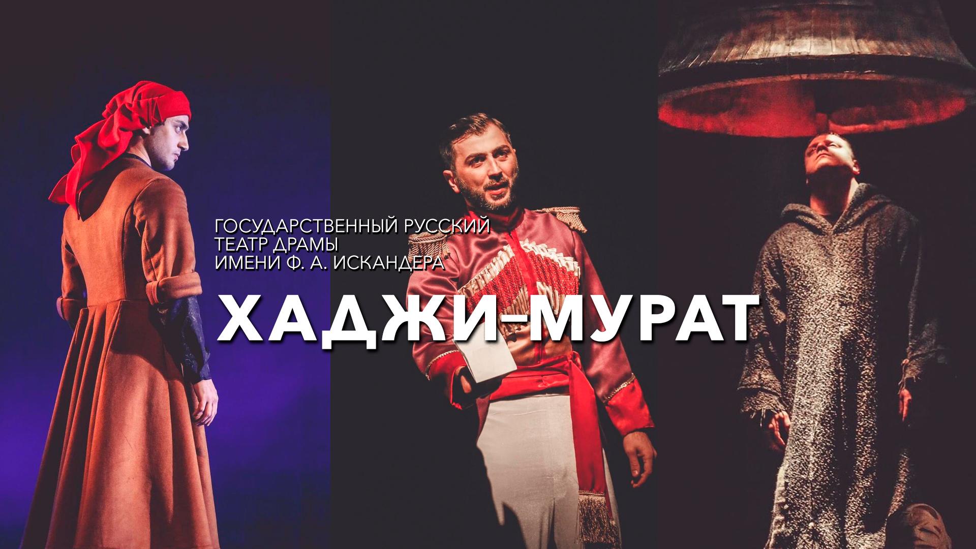 Хаджи-Мурат. Государственный русский театр драмы имени Ф. А. Искандера, г. Сухум