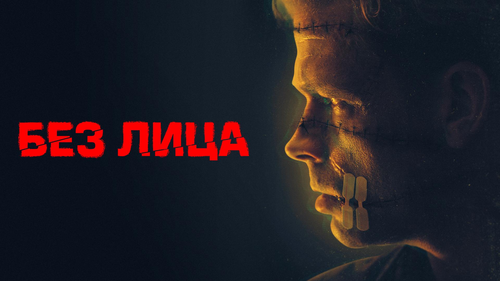 Без лица