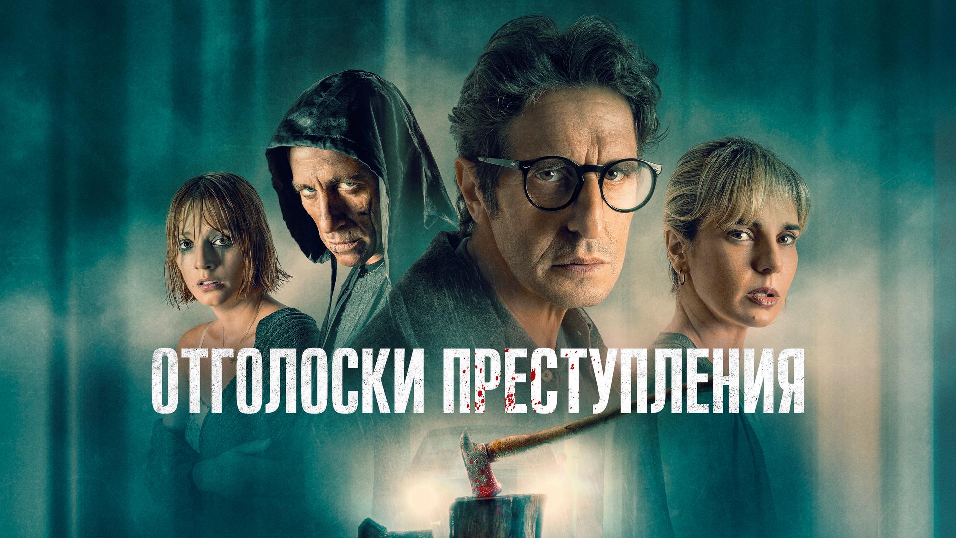 Отголоски преступления