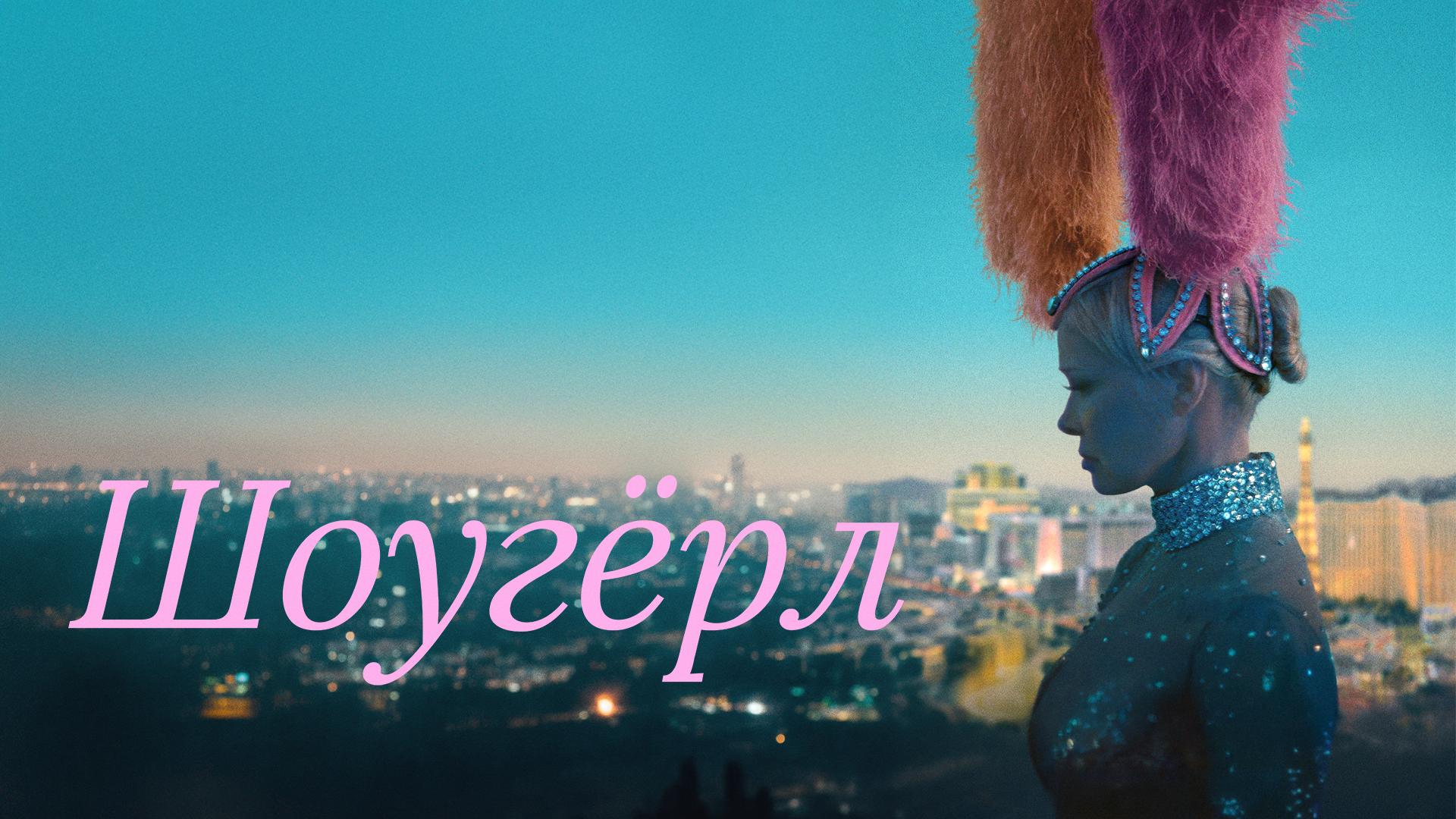 Шоугерл