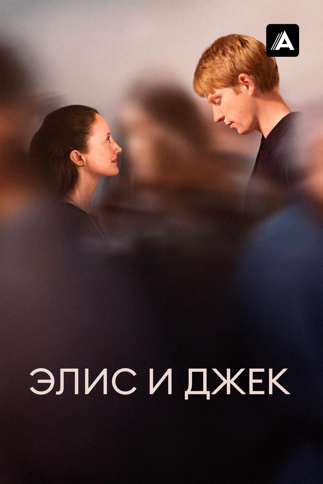 Элис и Джек