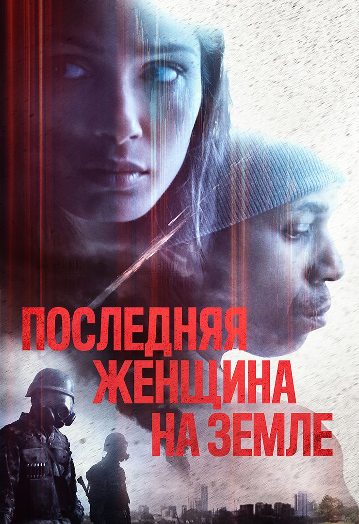 Последняя женщина на Земле (фильм, 2019) смотреть онлайн в хорошем качестве  HD (720) / Full HD (1080)