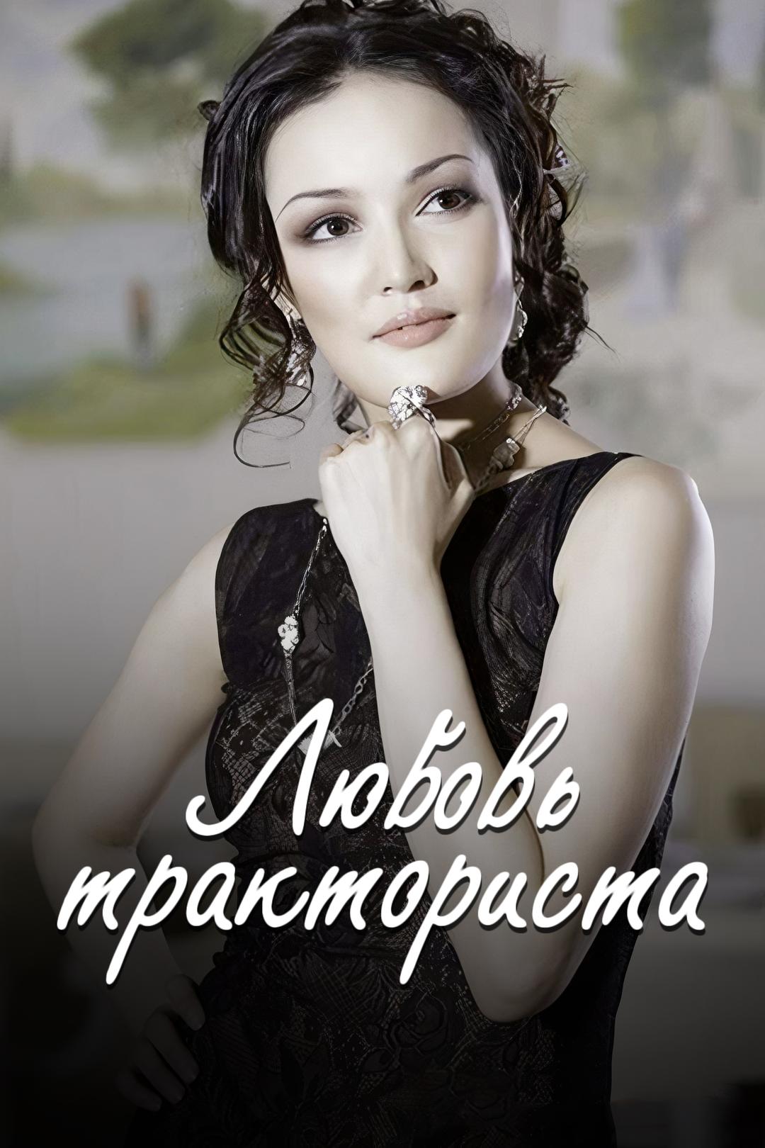 Любовь тракториста