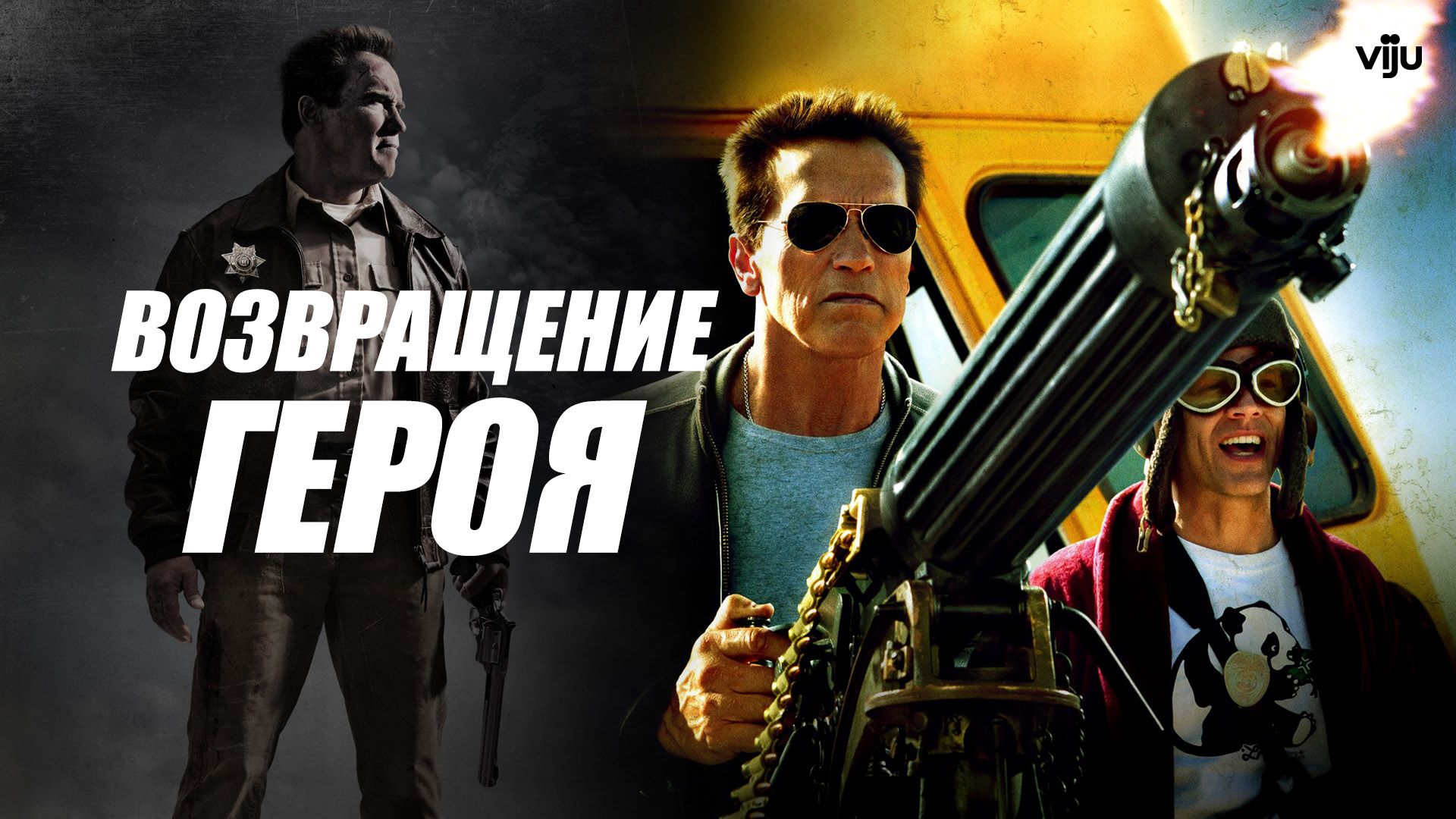 Возвращение героя (фильм, 2013) смотреть онлайн в хорошем качестве HD (720)  / Full HD (1080)