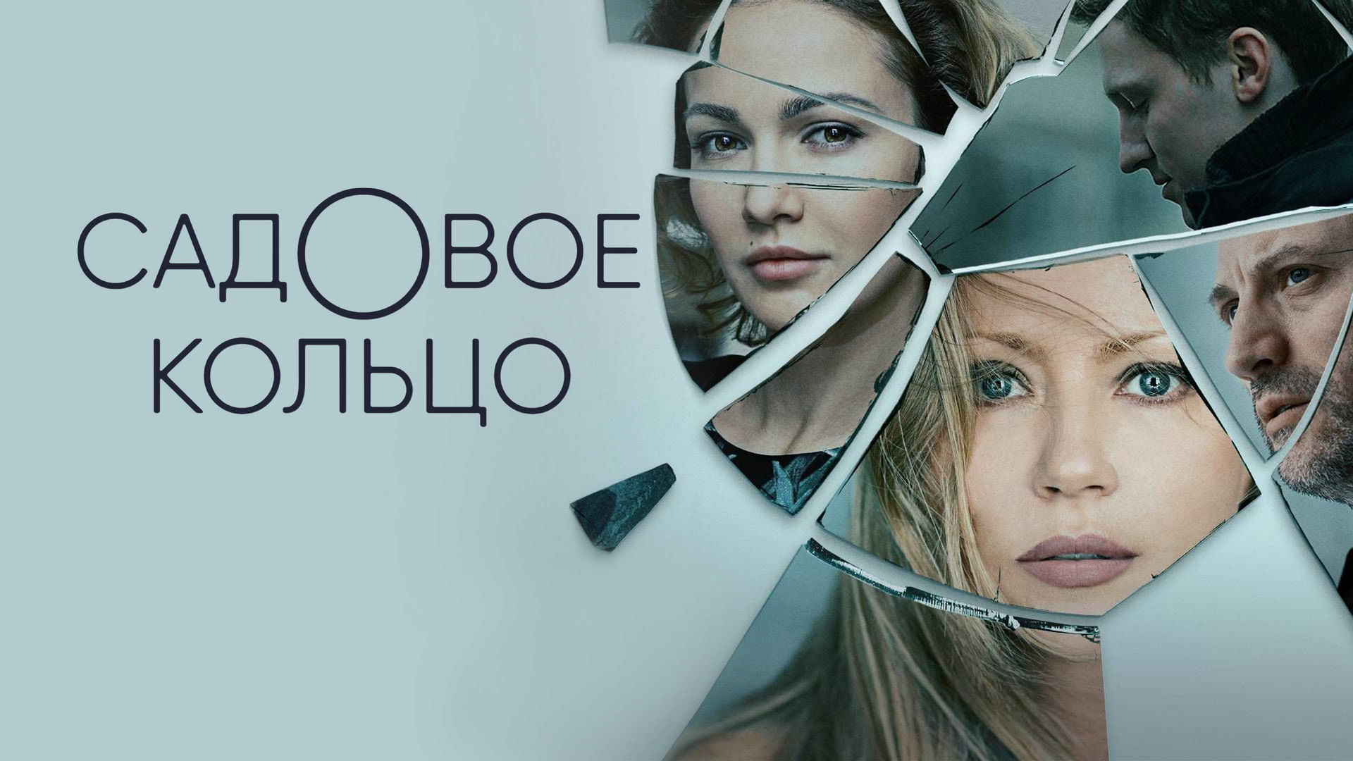 Безопасные связи (сериал, 2020, 1 сезон) смотреть онлайн в хорошем качестве  HD (720) / Full HD (1080)