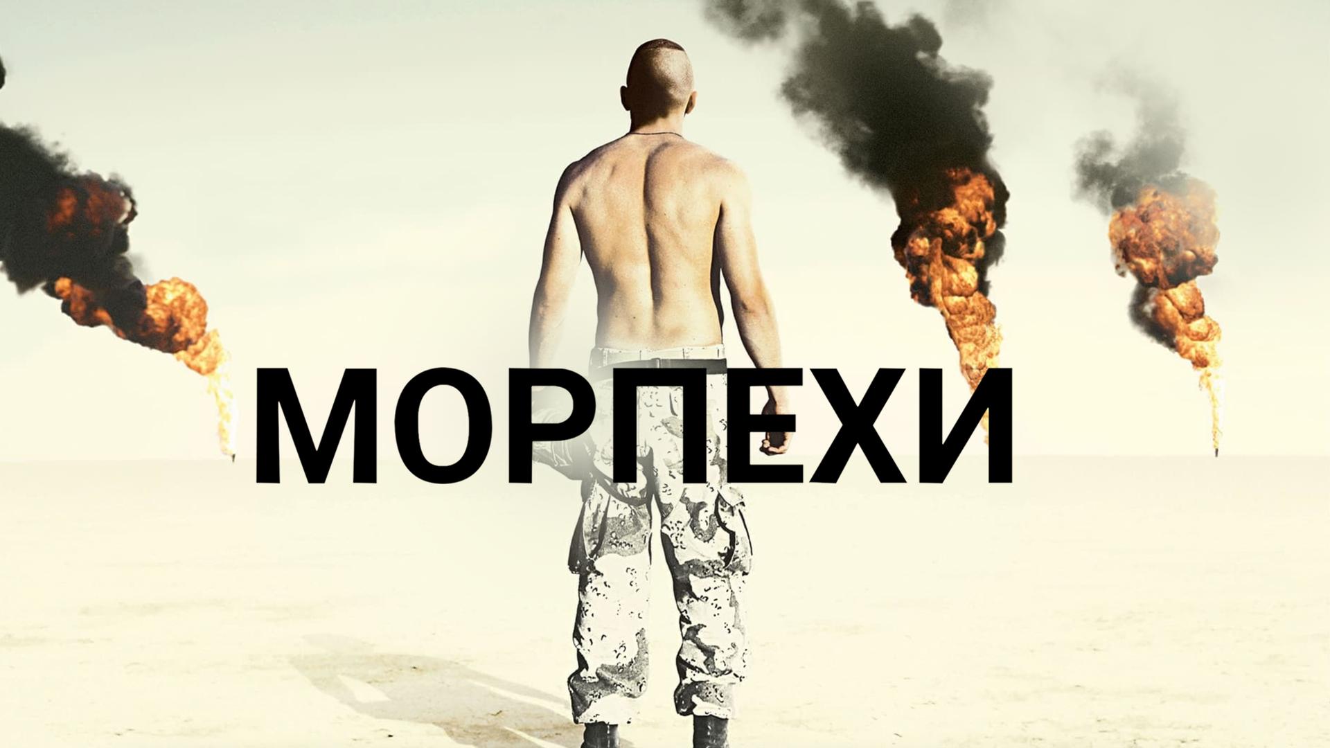 Морпехи