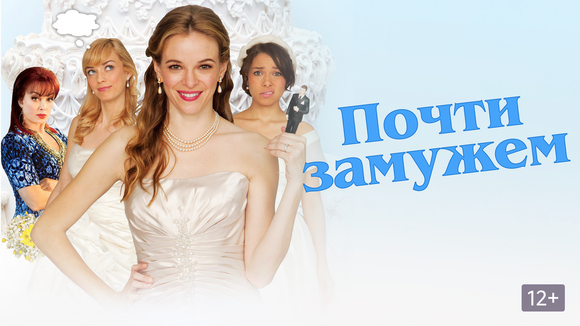 Смотреть фильм выйду замуж за первого Смотреть фильм выйду замуж за первого