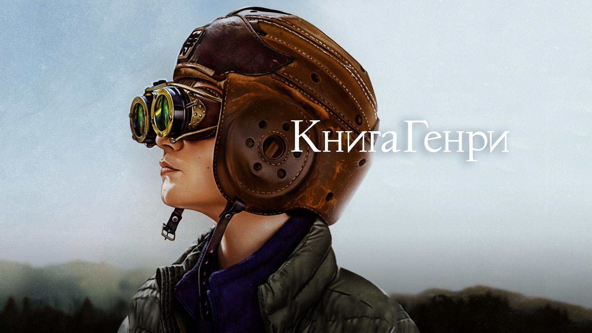 Книга Генри