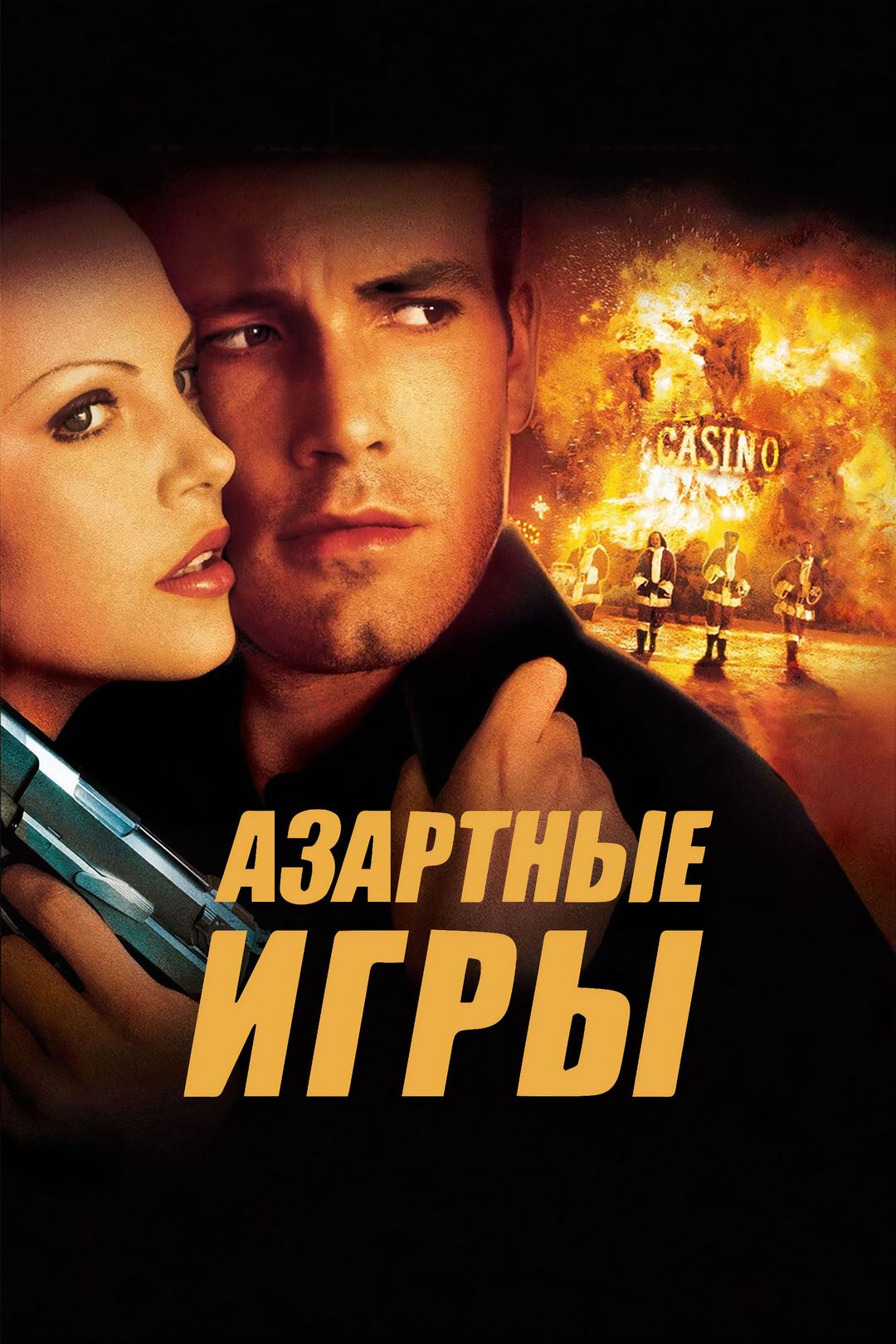 Азартные игры (фильм, 2000) смотреть онлайн в хорошем качестве HD (720) /  Full HD (1080)