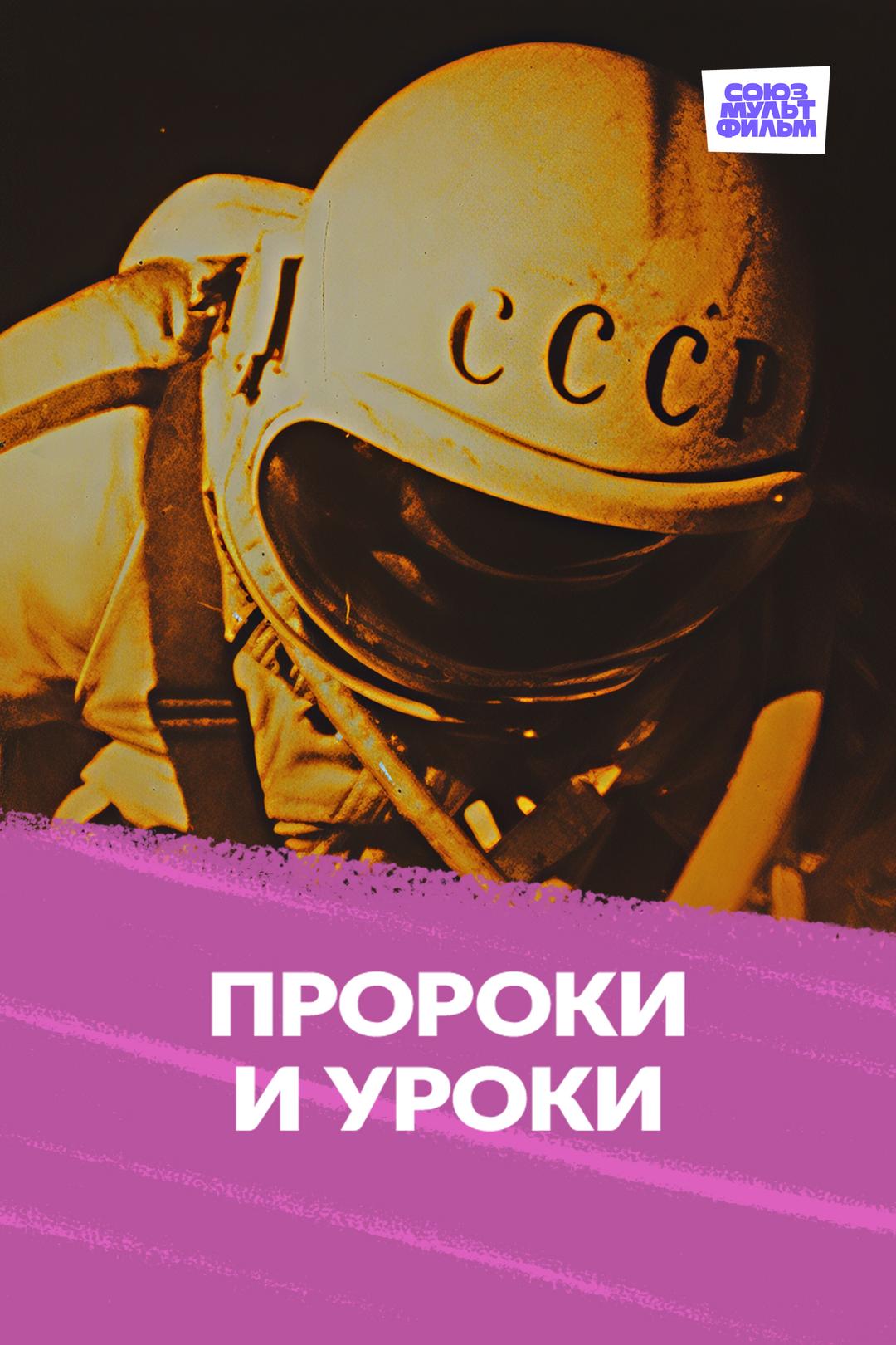 Пророки и уроки