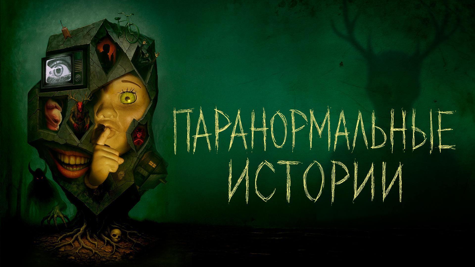 Паранормальные истории