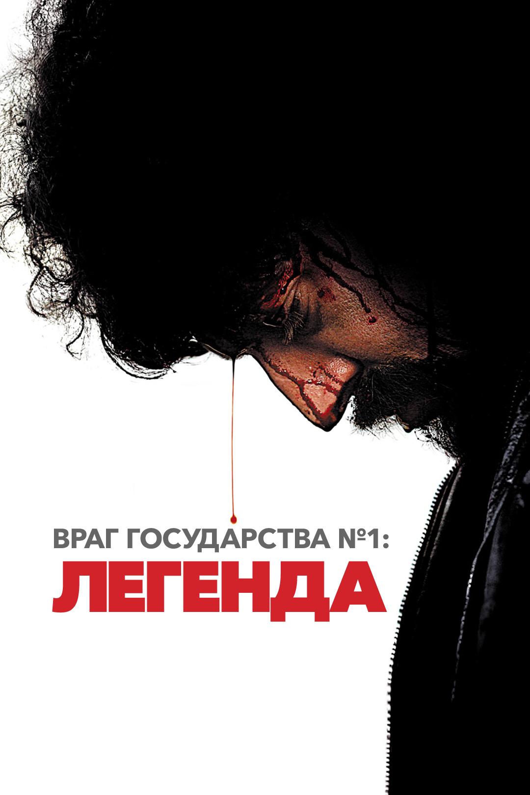 Враг государства №1: Легенда