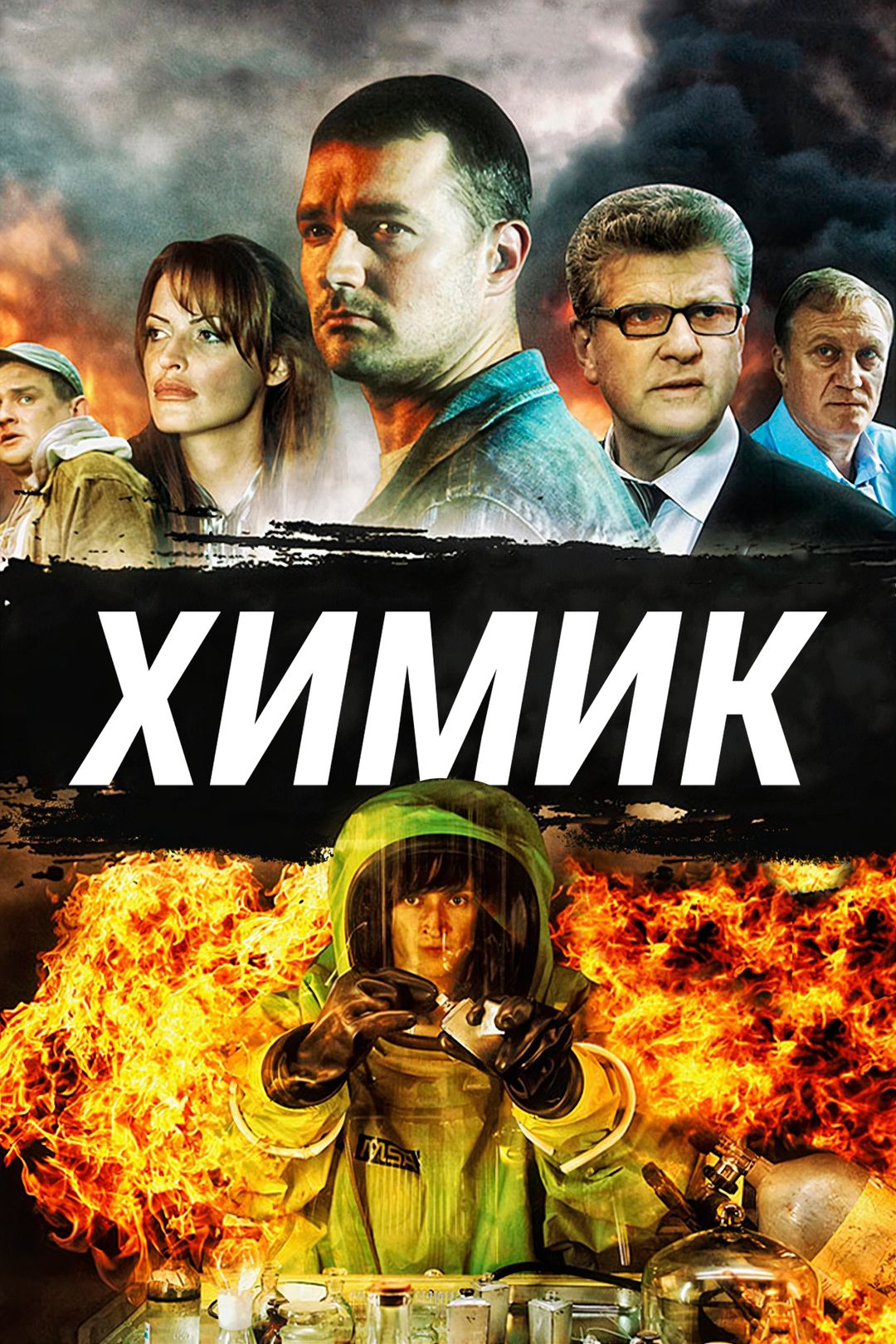 Химик (сериал, 2010, 1 сезон) смотреть онлайн в хорошем качестве