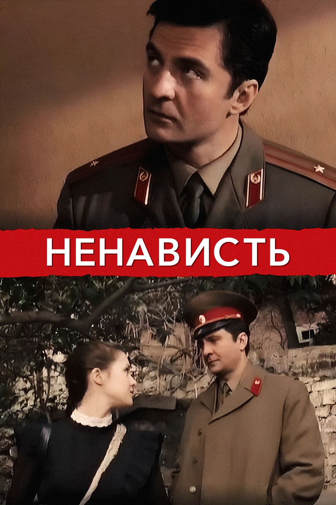 Ненависть (сериал, 2008, 1 сезон) смотреть онлайн в хорошем качестве