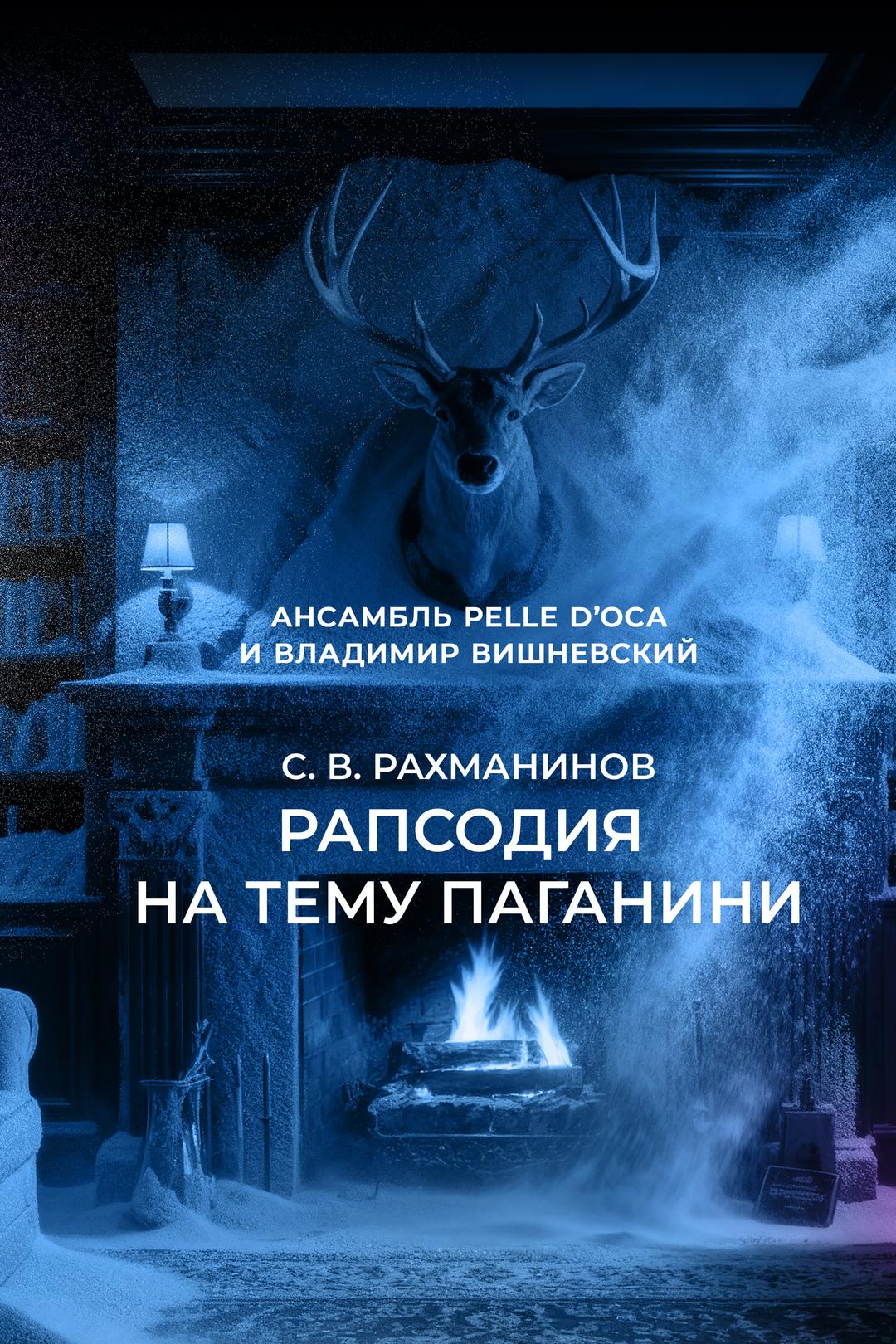 Ансамбль Pelle d’Oca и Владимир Вишневский. С. В. Рахманинов «Рапсодия на тему Паганини»