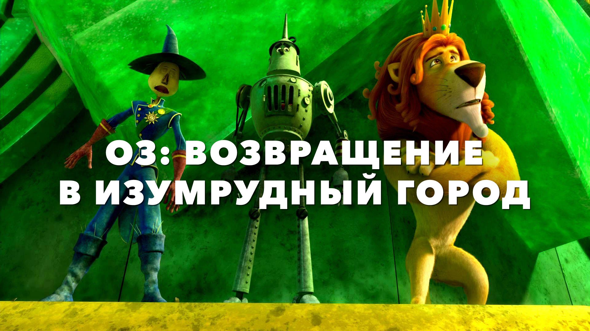 Оз: Возвращение в Изумрудный Город (мультфильм, 2013) смотреть онлайн в  хорошем качестве HD (720) / Full HD (1080)