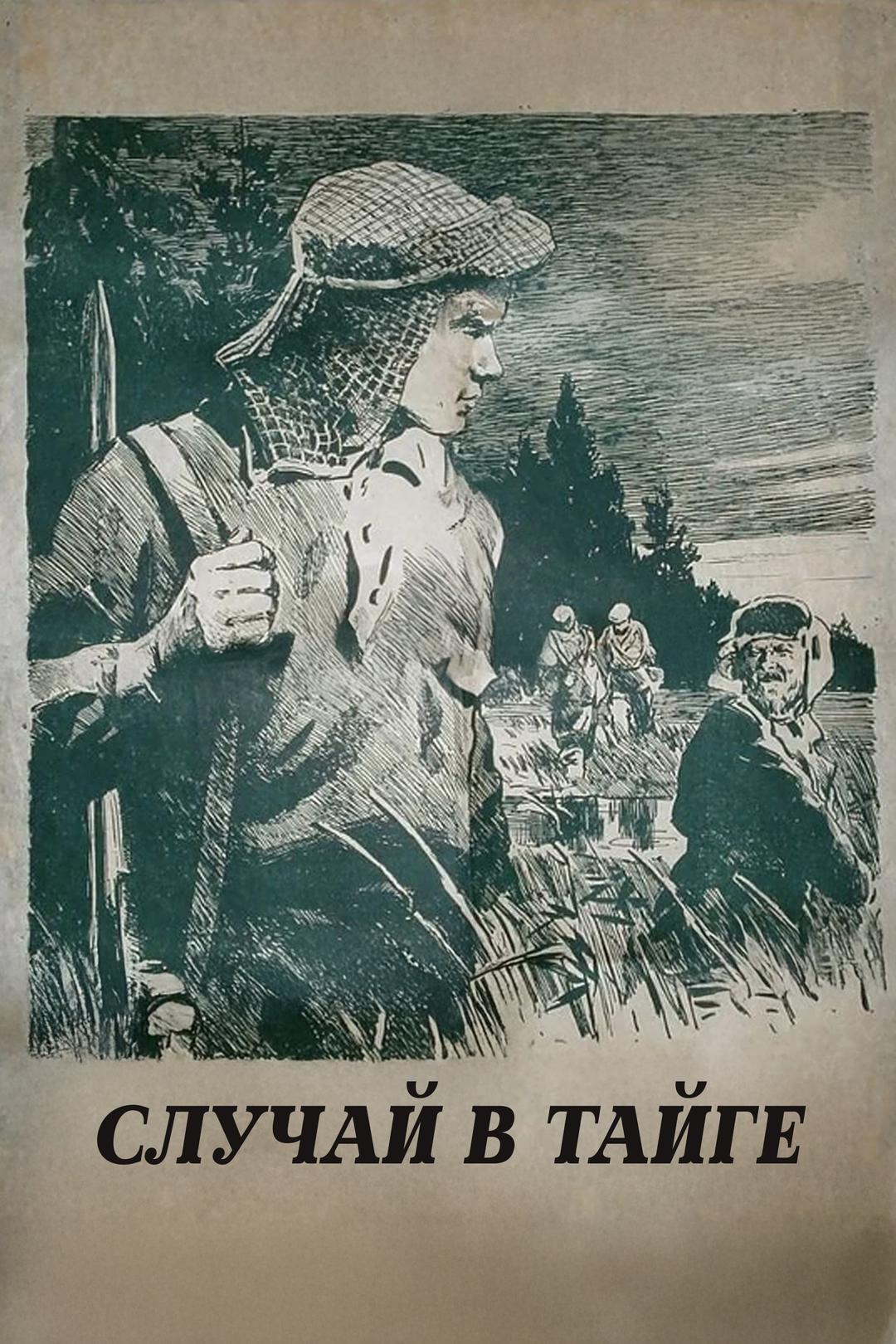 Случай в тайге