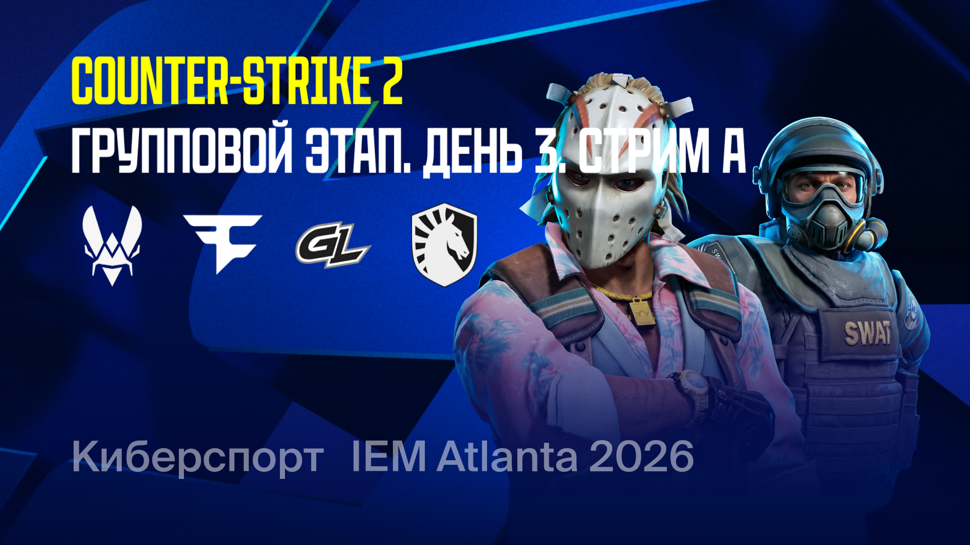 Групповой этап. День 3. Стрим A, CS 2. Intel Extreme Masters Atlanta ...